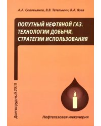 Попутный нефтяной газ. Технологии добычи, стратегии использования. Учебное пособие