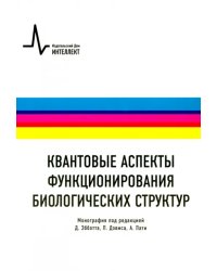 Квантовые аспекты функционирования биологических структур. Монография