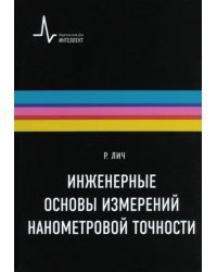 Инженерные основы измерений нанометровой точности