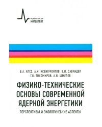 Физико-технические основы современной ядерной энергетики. Перспективы и экологические аспекты