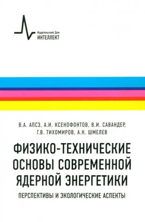 Физико-технические основы современной ядерной энергетики. Перспективы и экологические аспекты