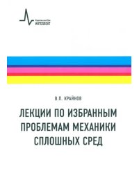 Лекции по избранным проблемам механики сплошных сред. Учебное пособие