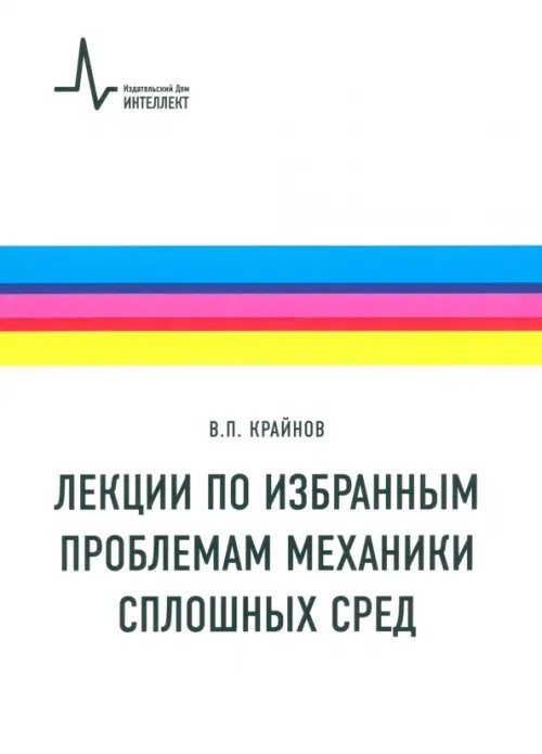 Лекции по избранным проблемам механики сплошных сред. Учебное пособие