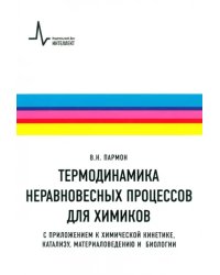 Термодинамика неравновесных процессов для химиков. С приложением к химической кинетике, катализу