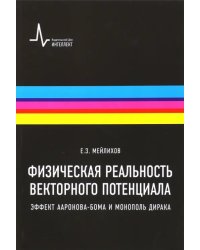 Физическая реальность векторного потенциала. Эффект Ааронова-Бома и монополь Дирака. Учебное пособие