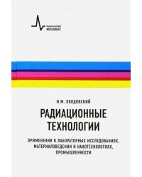 Радиационные технологии. Применения в лабораторных исследованиях, материаловедении и нанотехнологиях