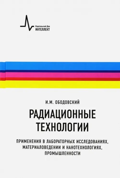 Радиационные технологии. Применения в лабораторных исследованиях, материаловедении и нанотехнологиях