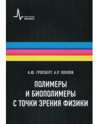 Полимеры и биополимеры с точки зрения физики