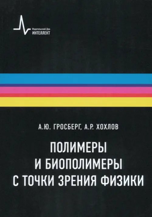 Полимеры и биополимеры с точки зрения физики