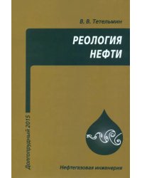 Реология нефти. Учебное пособие