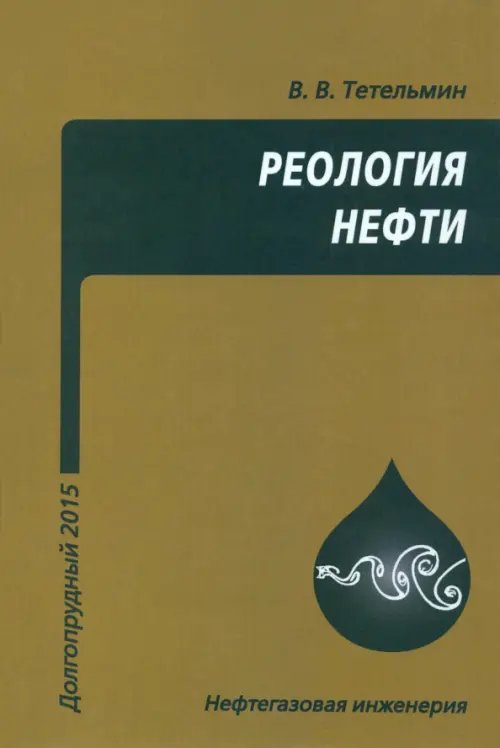 Реология нефти. Учебное пособие