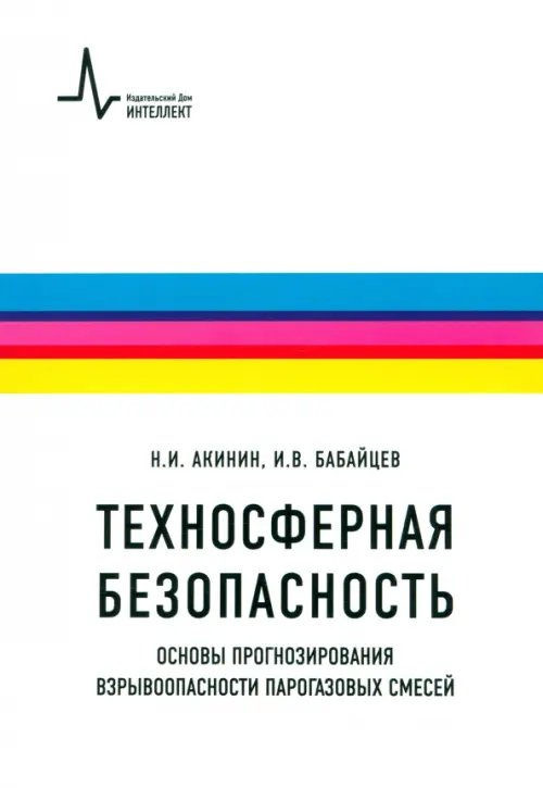 Техносферная безопасность. Основы прогнозирования взрывоопасности парогазовых смесей