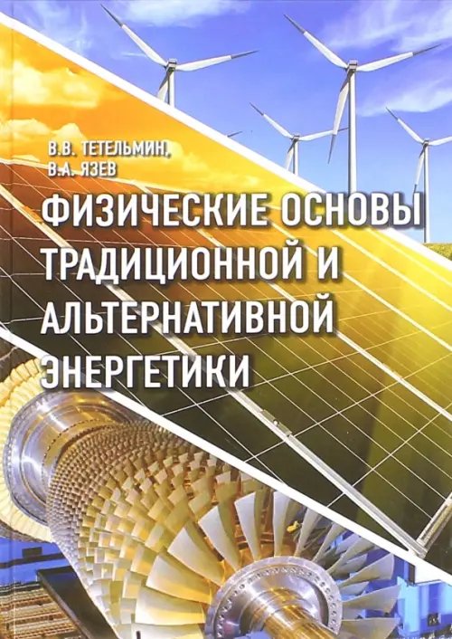 Физические основы традиционной и альтернативной энергетики. Учебное пособие