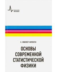 Основы современной статистической физики. Учебное пособие