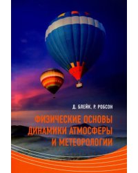 Физические основы динамики атмосферы и метеорологии. Учебное пособие