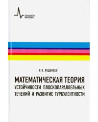 Математическая теория устойчивости плоскопараллельных течений и развитие турбулентности