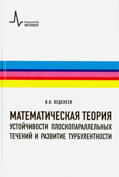 Математическая теория устойчивости плоскопараллельных течений и развитие турбулентности