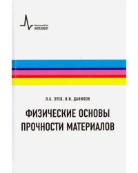 Физические основы прочности материалов. Учебное пособие