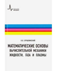 Математические основы вычислительной механики жидкости, газа и плазмы. Учебное пособие