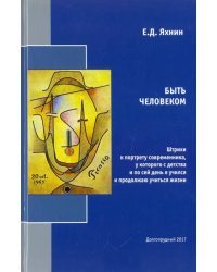 Быть человеком. Штрихи к портрету современника