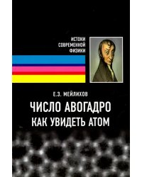 Число Авогадро. Как увидеть атом. Учебное пособие