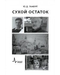 Сухой остаток