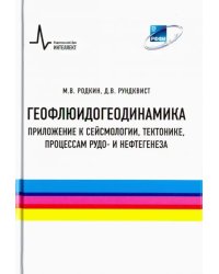 Геофлюидогеодинамика. Приложение к сейсмологии, тектонике, процессам рудо- и нефтегенеза. Монография