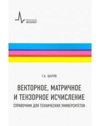 Векторное, матричное и тензорное исчисление. Справочник для технических университетов