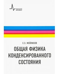 Общая физика конденсированного состояния. Учебное пособие