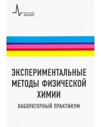 Экспериментальные методы физической химии. Лабораторный практикум. Учебное пособие