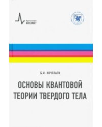 Основы квантовой теории твердого тела. Учебное пособие