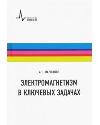 Электромагнетизм в ключевых задачах. Учебное пособие