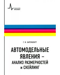 Автомодельные явления - анализ размерностей и скейлинг. Учебное пособие