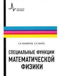 Специальные функции математической физики. Учебное пособие