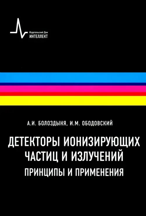 Детекторы ионизирующих частиц и излучений. Принципы и применения. Учебное пособие