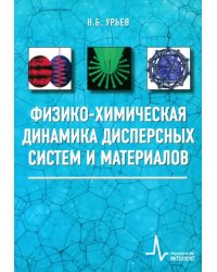 Физико-химическая динамика дисперсных систем и материалов. Фундаментальные аспекты