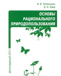 Рациональное природопользование. Учебное пособие