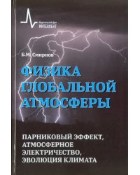 Физика глобальной атмосферы. Парниковый эффект, атмосферное электричество, эволюция климата