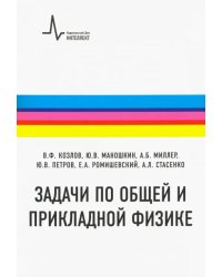 Задачи по общей и прикладной физике. Учебное пособие