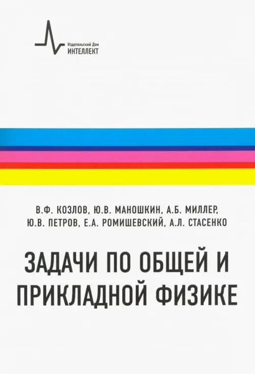 Задачи по общей и прикладной физике. Учебное пособие