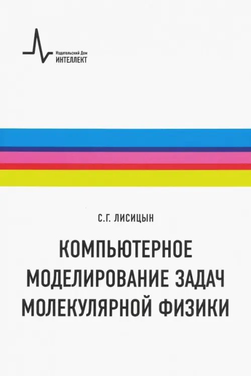 Компьютерное моделирование задач молекулярной физики. Учебное пособие