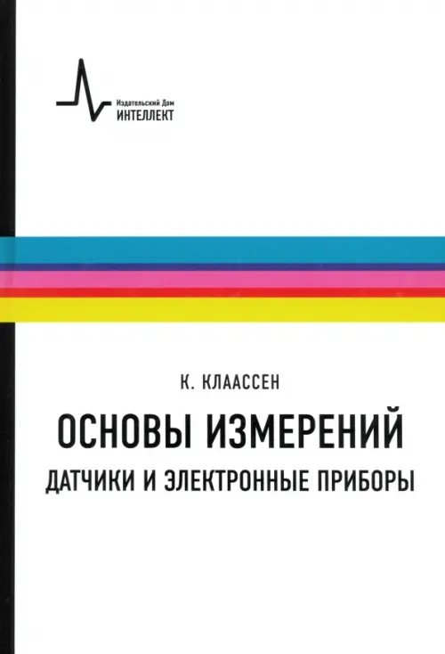 Основы измерений. Датчики и электронные приборы. Учебное пособие