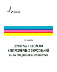 Структура и свойства наноразмерных образований. Реалии сегодняшней нанотехнологии. Учебное пособие