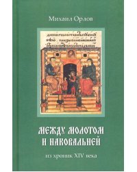 Между молотом и наковальней. Из хроник XIV века