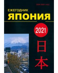 Япония 2021. Ежегодник. Том 50