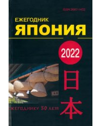 Япония 2022. Ежегодник. Том 51