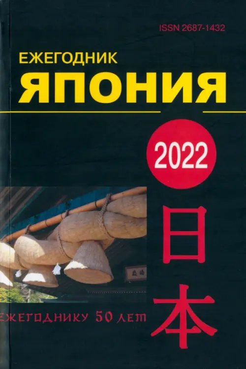 Япония 2022. Ежегодник. Том 51