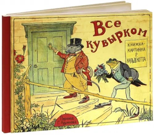 Все кувырком. Книжка-картинка Р. Кальдекотта