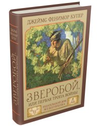 Зверобой, или Первая тропа войны