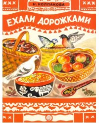 Ехали дорожками